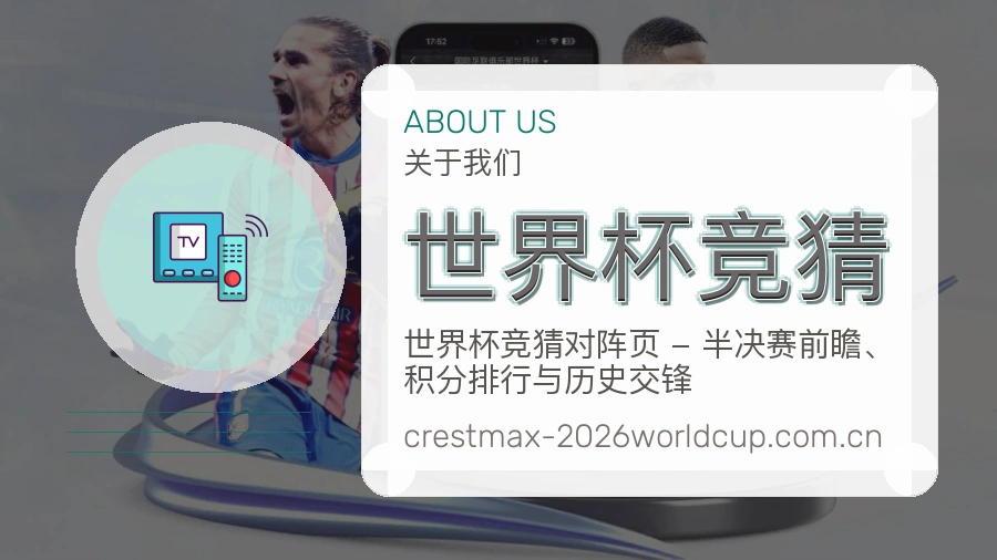 关于世界杯竞猜